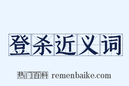 登杀近义词是什么意思的图片